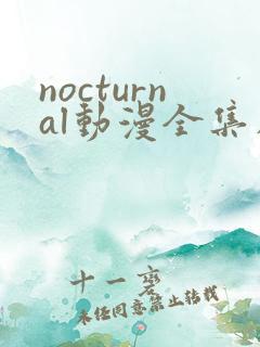 nocturnal动漫全集在线播放
