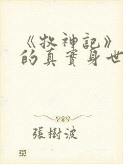 《牧神记》秦牧的真实身世是什么?