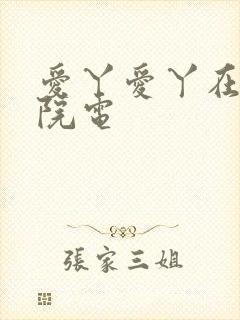 爱丫爱丫在线影院电