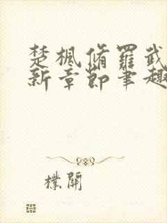 楚枫修罗武神最新章节笔趣阁