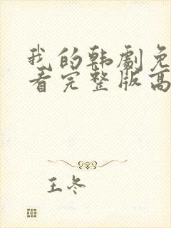 我的韩剧免费观看完整版高清