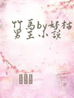 竹马by好枯双男主小说