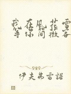 我在风花雪月里等你简薇客串