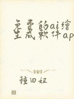 免费的ai绘画生成软件app