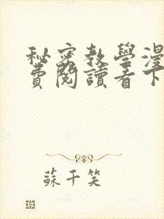 秘密教学漫画免费阅读看下拉式