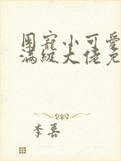 团宠小可爱成了满级大佬免费看