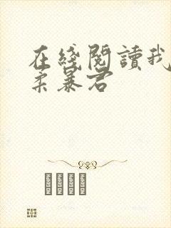 在线阅读我的温柔暴君