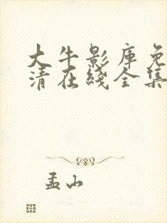 大牛影库免费高清在线全集观看动漫