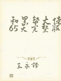 和黑帮大佬的365天完整版