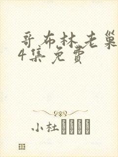 哥布林老巢1—4集免费