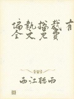 偏执总裁有点狂全文免费