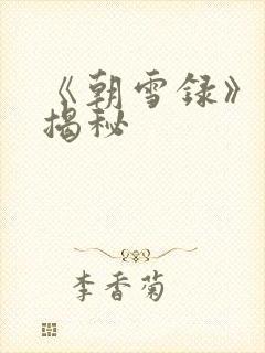 《朝雪录》结局揭秘
