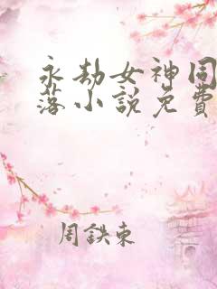 永劫女神同人堕落小说免费阅读