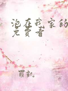 泡在我家的辣妹免费看