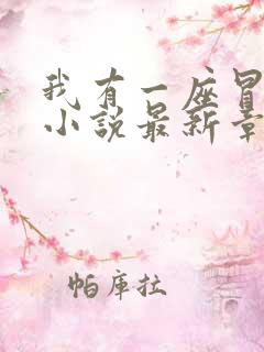 我有一座冒险屋小说最新章节阅读