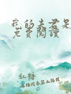 我的夫君是魔神免费阅读