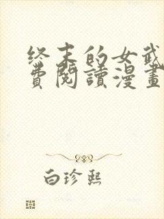 终末的女武神免费阅读漫画