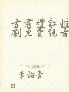 方肃礼许惟昭短剧免费观看