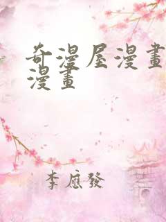 奇漫屋漫画免费漫画