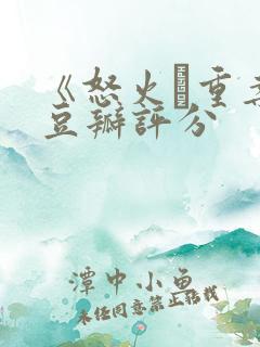 《怒火·重案》豆瓣评分