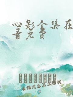心影全集在线观看免费