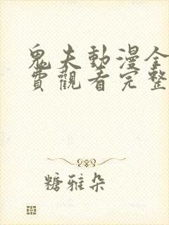 鬼夫动漫全集免费观看完整版