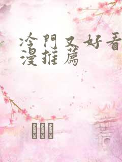 冷门又好看的日漫推荐