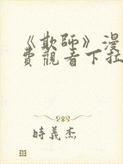 《欺师》漫画免费观看下拉式漫画