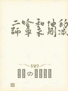 二哈和他的白猫师尊未删减笔趣阁