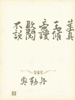 不败帝王叶辰小说阅读修真弃少叶辰