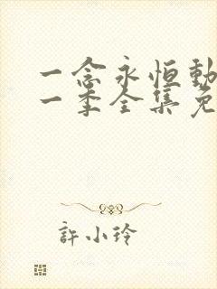 一念永恒动漫第一季全集免费观看