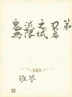 鬼灭之刃第5季无限城篇