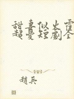 甜妻似火霍爷他超爱短剧全集观看