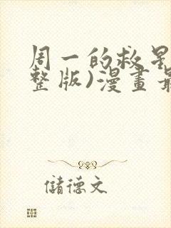 周一的救星(完整版)漫画最新章节免费阅读