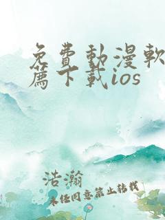 免费动漫软件推荐下载ios