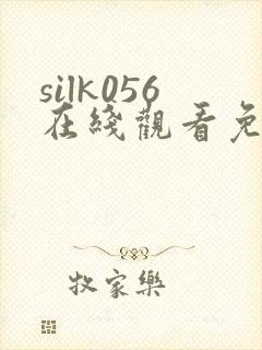 silk056在线观看免费播放电视剧