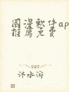 国漫软件app推荐免费