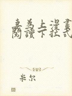 妻为上漫画免费阅读下拉式六漫画