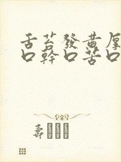 舌苔发黄厚腻 口干口苦口臭