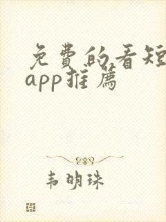 免费的看短剧的app推荐