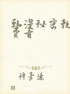 韩漫秘密教学免费看
