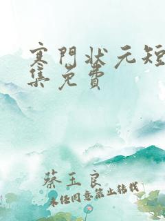 寒门状元短剧全集免费