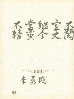 不当继室不二小精灵全文阅读