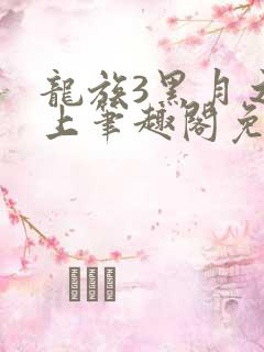 龙族3黑月之潮上笔趣阁免费阅读