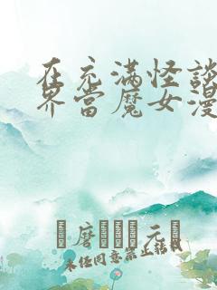 在充满怪谈的世界当魔女漫画免费