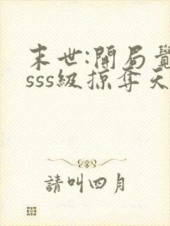 末世:开局觉醒sss级掠夺天赋txt下载