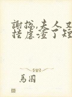 谢总,夫人又开挂虐渣了短剧免费观看