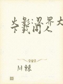 火影:忍界大战下载同人