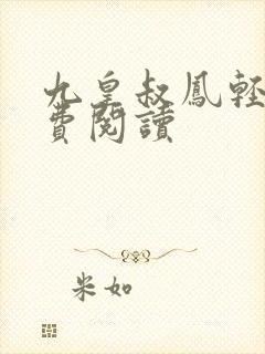 九皇叔凤轻尘免费阅读