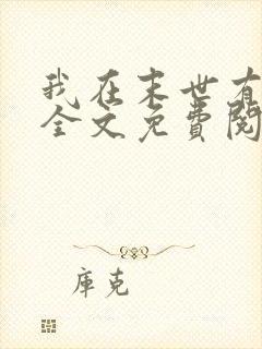 我在末世有套房全文免费阅读大结局